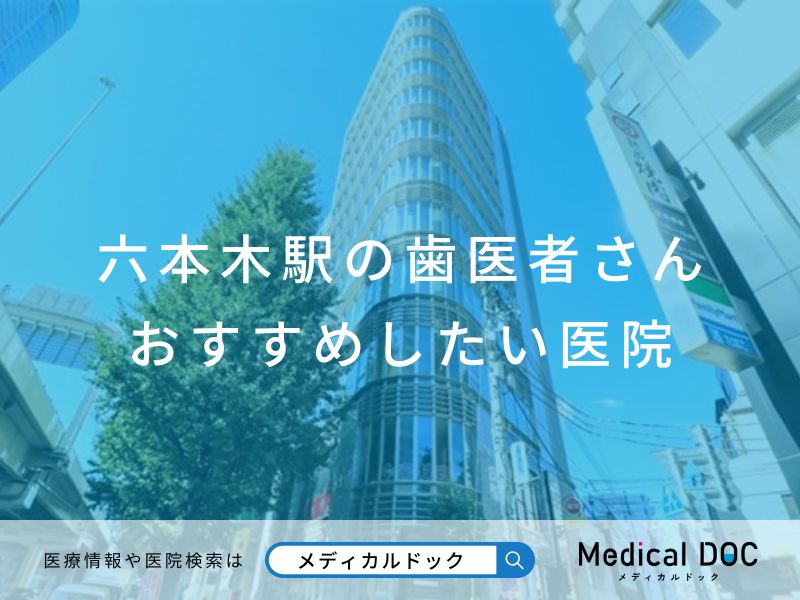 六本木駅の歯医者さん おすすめしたい医院