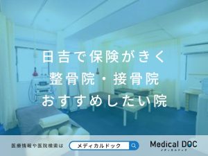 日吉で保険がきく整骨院・接骨院 おすすめ院
