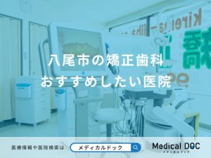 八尾市の矯正歯科 おすすめしたい医院