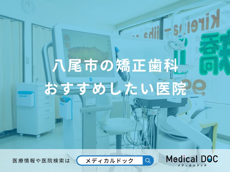八尾市の矯正歯科 おすすめしたい医院