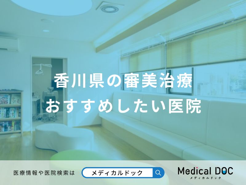 香川県の審美治療 おすすめしたい医院
