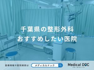 千葉県の整形外科 おすすめしたい医院