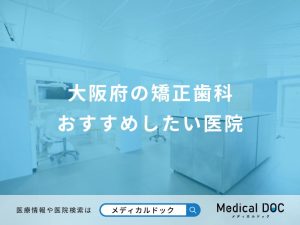 大阪府の矯正歯科 おすすめしたい医院