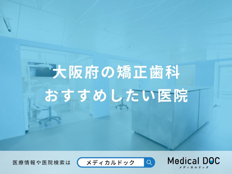 大阪府の矯正歯科 おすすめしたい医院