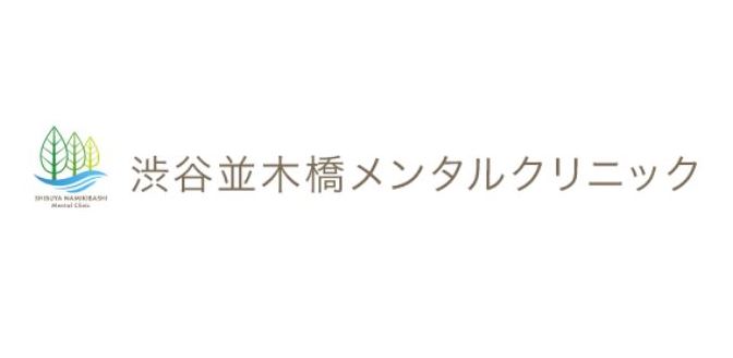 渋谷並木橋メンタルクリニック