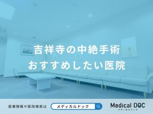 吉祥寺の中絶手術 おすすめしたい医院