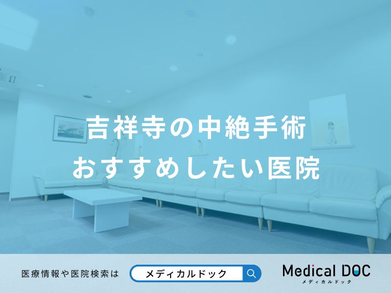 吉祥寺の中絶手術 おすすめしたい医院