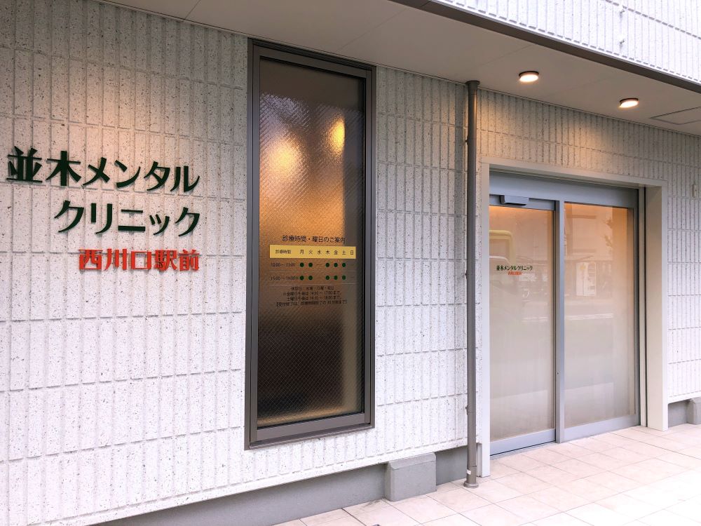 並木メンタルクリニック西川口駅前