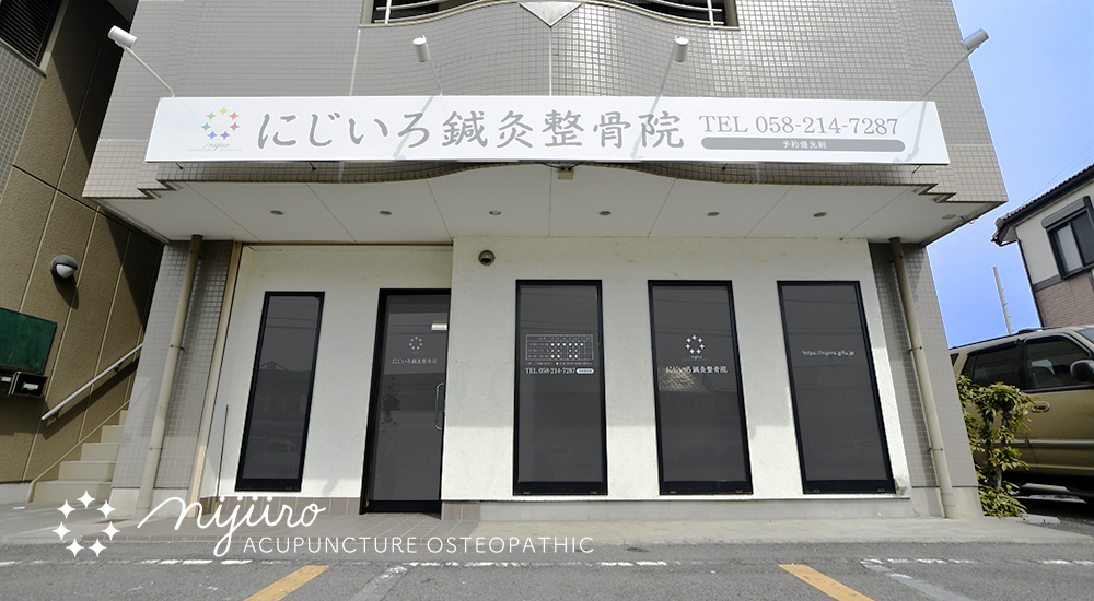 にじいろ鍼灸整骨院