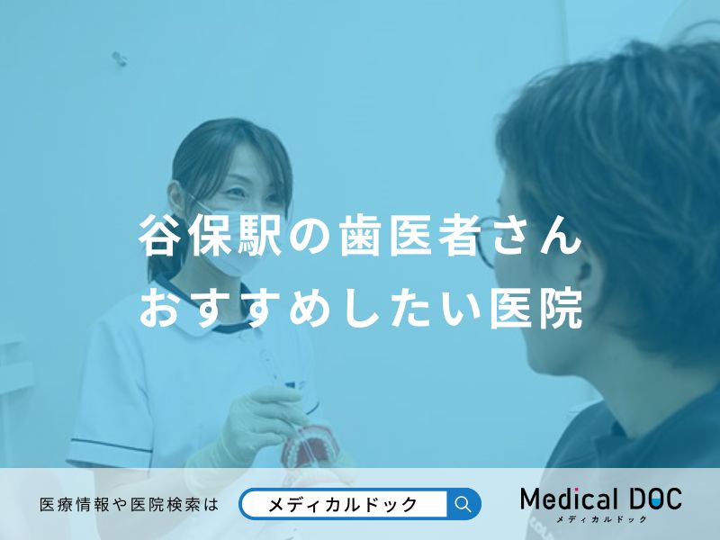 谷保駅の歯医者さん おすすめしたい医院
