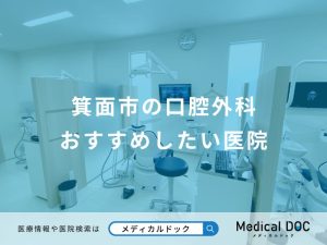 箕面市の口腔外科 おすすめしたい医院