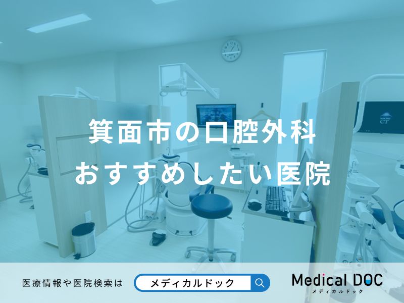 箕面市の口腔外科 おすすめしたい医院