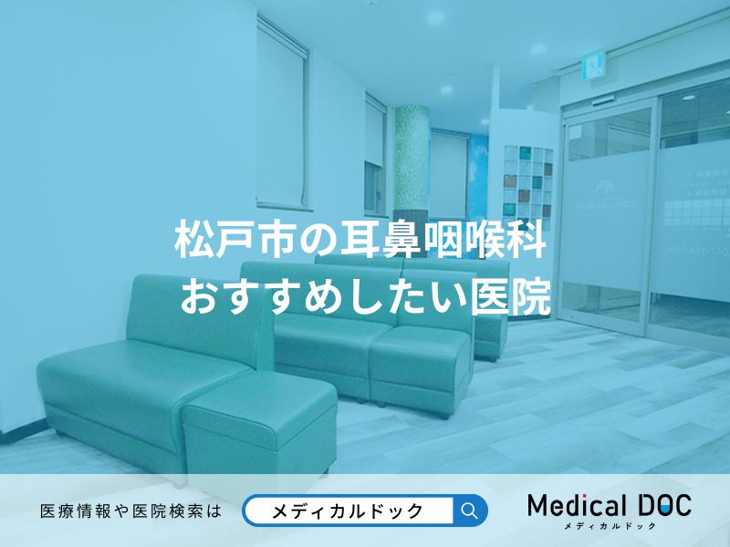 松戸市の耳鼻咽喉科 おすすめしたい医院