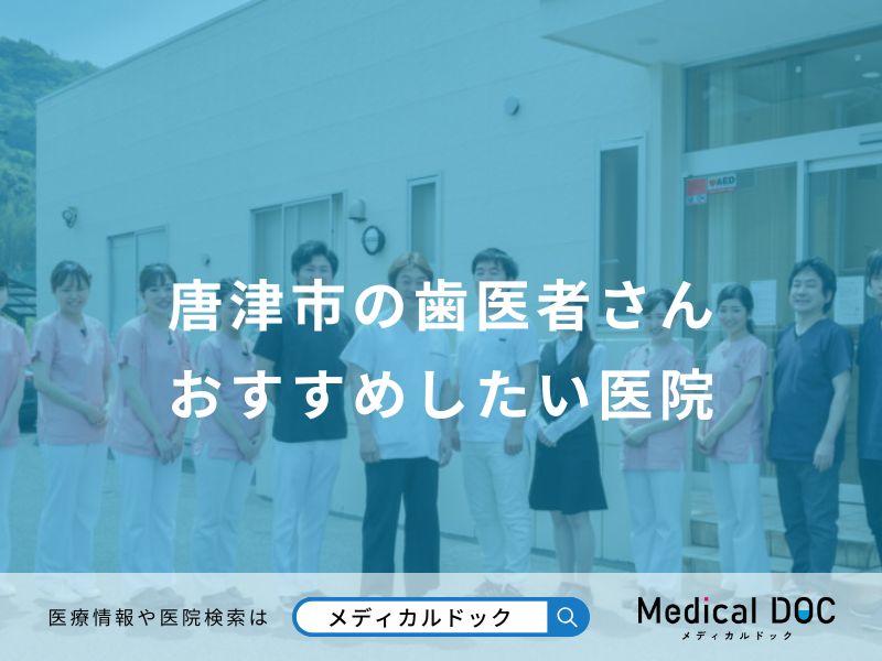 唐津市の歯医者さん おすすめしたい医院