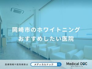 岡崎市のホワイトニング おすすめしたい医院
