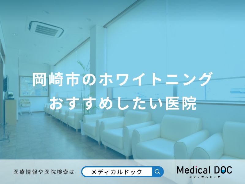 岡崎市のホワイトニング おすすめしたい医院