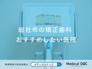 総社市の矯正歯科 おすすめしたい医院