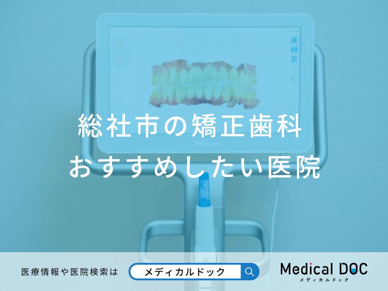 総社市の矯正歯科 おすすめしたい医院