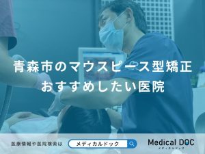 青森市のマウスピース型矯正 おすすめしたい医院