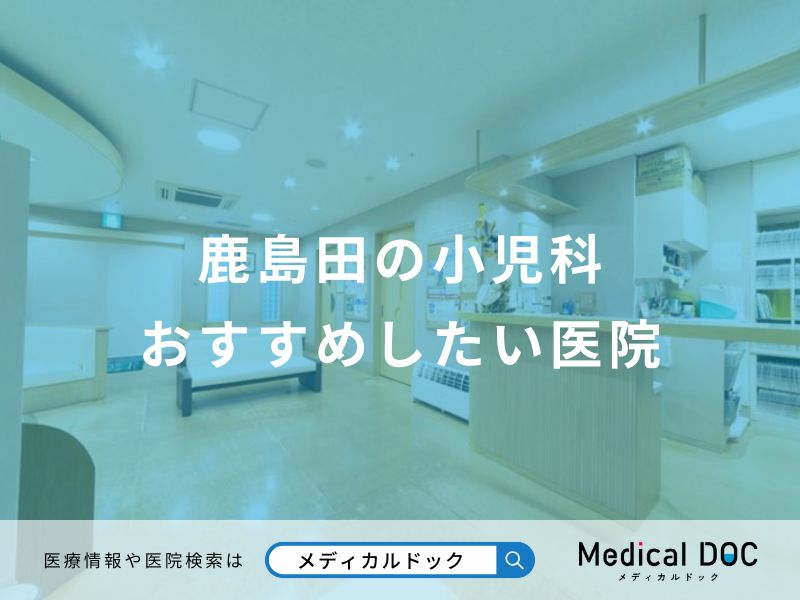 鹿島田の小児科 おすすめしたい医院
