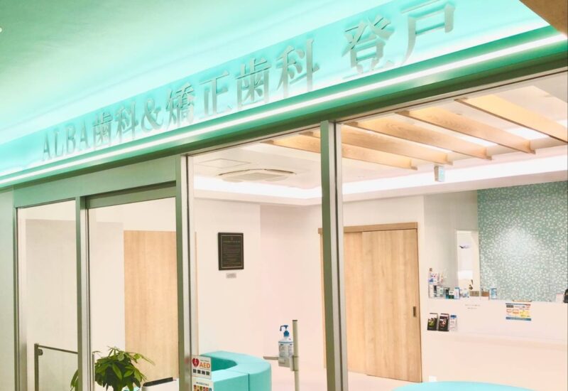 医療法人社団ALBA