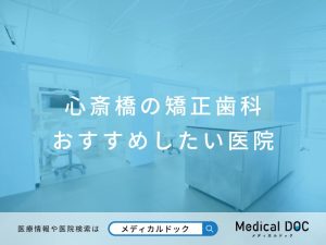 心斎橋の矯正歯科 おすすめしたい医院