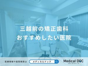 三越前の矯正歯科 おすすめしたい医院
