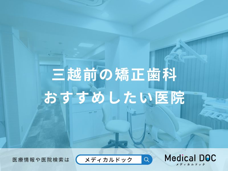 三越前の矯正歯科 おすすめしたい医院