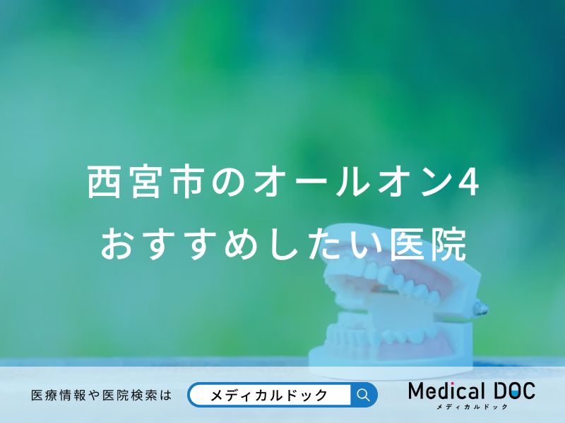 西宮市のオールオン4 おすすめしたい医院