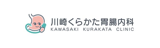 川崎くらかた胃腸内科