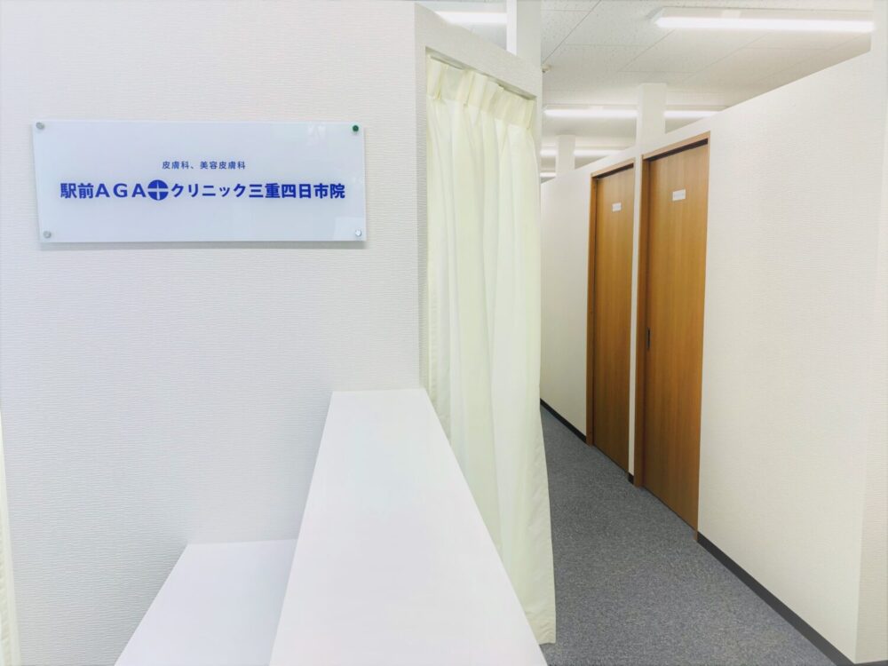 駅前AGAクリニック三重四日市院