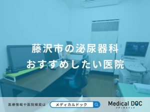 藤沢市の泌尿器科 おすすめしたい医院