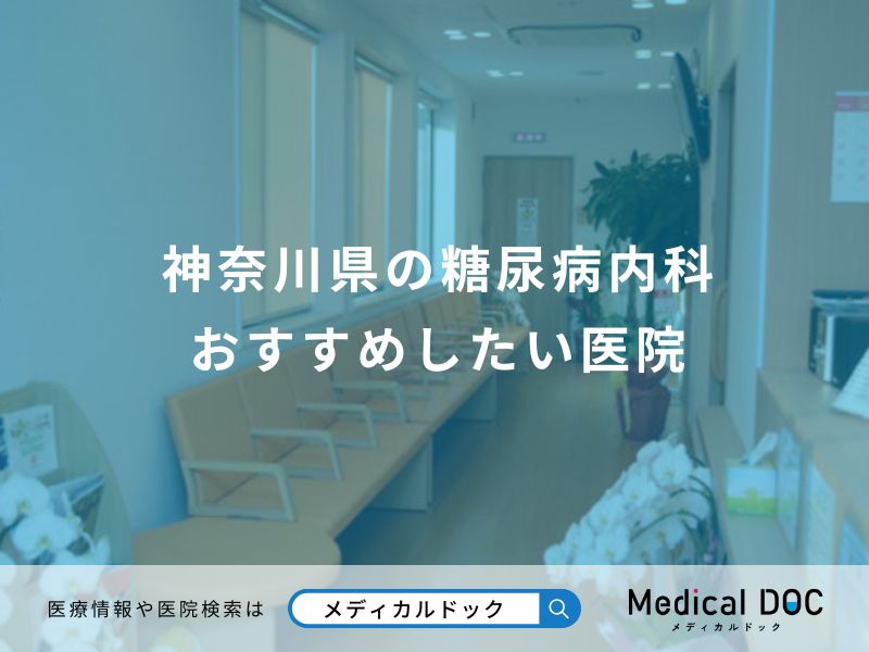 神奈川県の糖尿病内科 おすすめしたい医院
