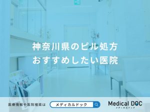 神奈川県のピル処方 おすすめしたい医院