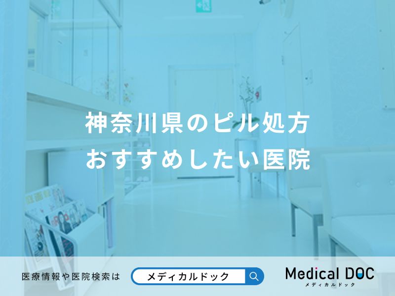 神奈川県のピル処方 おすすめしたい医院