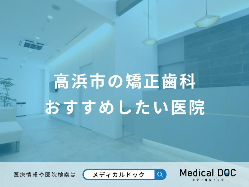 高浜市の矯正歯科おすすめしたい医院