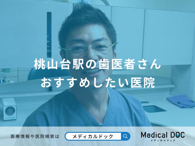 桃山台駅の歯医者さん おすすめしたい医院