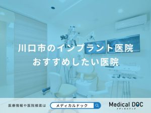 川口市のインプラント医院 おすすめしたい医院