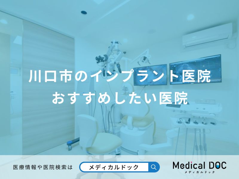 川口市のインプラント医院 おすすめしたい医院
