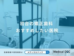 初台の矯正歯科 おすすめしたい医院