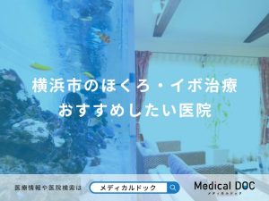 横浜市のほくろ・イボ治療 おすすめしたい医院