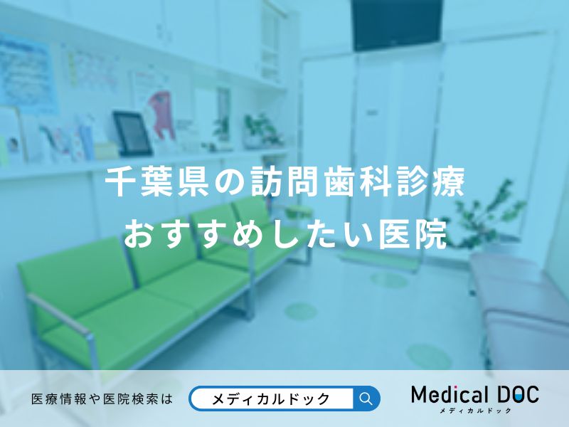 千葉県の訪問歯科診療 おすすめしたい医院