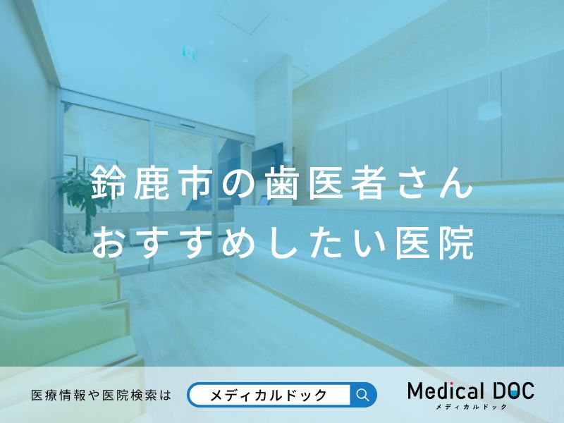 鈴鹿市の歯医者さん おすすめしたい医院