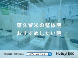 東久留米の整体院おすすめしたい院