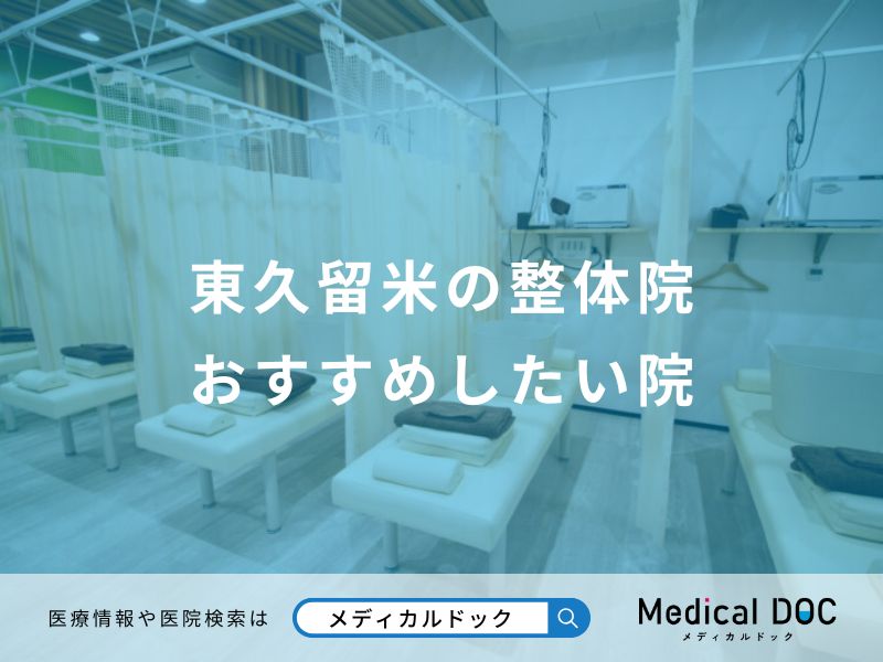 東久留米の整体院おすすめしたい院
