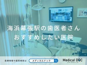 海浜幕張の歯医者さん おすすめしたい医院