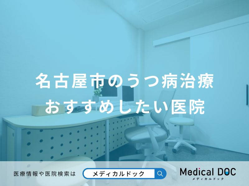 名古屋市のうつ病治療おすすめしたい医院