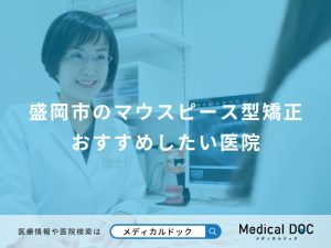 盛岡市のマウスピース型矯正 おすすめしたい医院