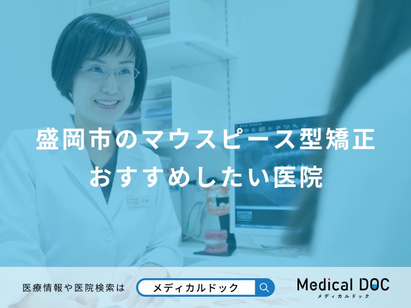 盛岡市のマウスピース型矯正 おすすめしたい医院