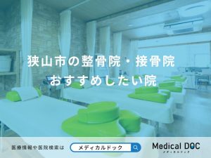 狭山市の整骨院・接骨院 おすすめしたい院